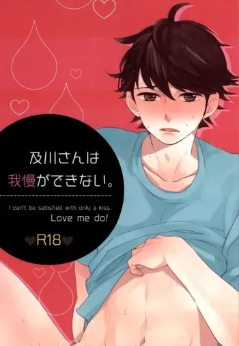 Oikawa-san wa Gaman ga Dekinai. manga cover