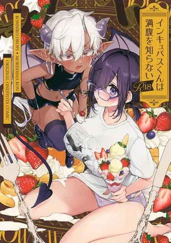 (C107) [Koniro Drops (Morishima Kon)] Incubus-kun wa Manpuku o Shiranai manga cover