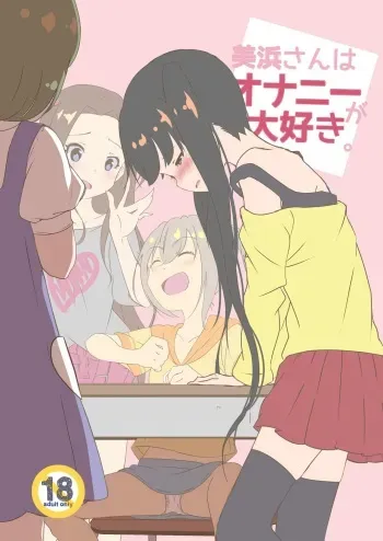 [STAR BERRY (Yamaneko Suzume)] Mihama-san wa Onanie ga Daisuki. [Digital] manga cover