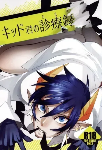 (CCTokyo136) [Rudolf, DRIPOUT (Shiba Takashi, Chaku)] Kid-kun no Karte (Kaiten Mutenmaru) manga cover