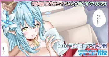 [Jelly fish (ACHT)] Tokubetsu Hen Yukihana Lamy-chan to Yugosu Christmas Kanzenban (Yukihana Lamy) [Decensored] manga cover