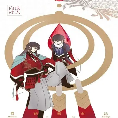 Memoirs of the Earrings [Yaoi] [Doujinshi] manga cover