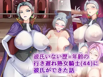 A story about a mature knight (44) who has never had a boyfriend and is still single, but now has a boyfriend manga cover