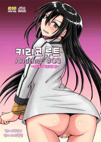 [Umari-ya (D-2)] Kiriko Route Another #03 ~Kairaku Choukyou Anal Kaihatsu Hen~ | 키리코 루트 어나더 #03 -쾌락조교 애널개발 편- (Sword Art Online) [Korean] manga cover