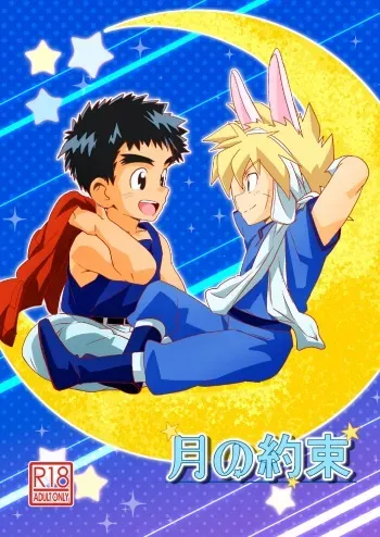 [WEST ONE (10nin)] Tsuki no Yakusoku (Madō King Granzort) manga cover