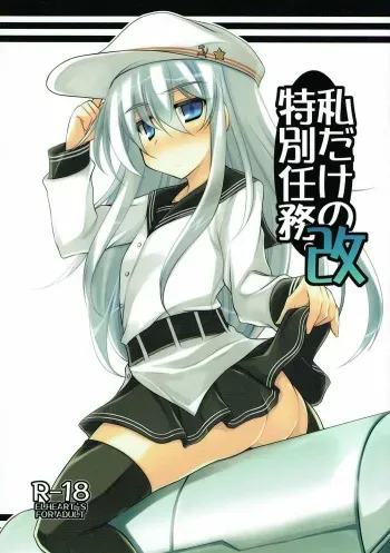(C85) [ELHEART'S (Ibuki Pon)] Watashi dake no Tokubetsu Ninmu. Kai (Kantai Collection - Kancolle-) manga cover
