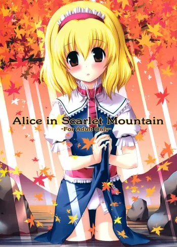 (C74) [Memoria (Tilm)] Alice in Scarlet Mountain (Touhou Project) manga cover