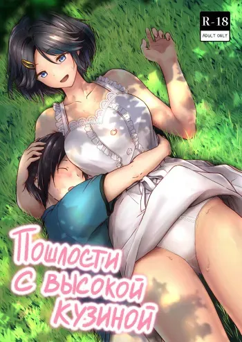 [Honey lounge (Hachimitsu)] Choushin Itoko to Ecchii Koto Shiyo | Пошлости с высокой кузиной [Russian] [34th squad] manga cover
