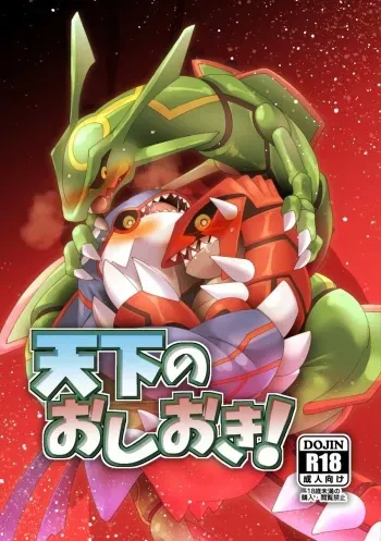 [Gotouroku Goku (BiosZ)] Tenka no oshioki! – Pokemon dj [Eng] manga cover
