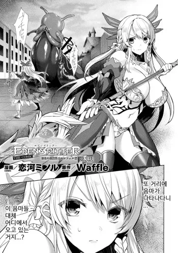 [Koikawa Minoru] Eden's Ritter - Inetsu no Seima Kishi Lucifer Hen THE COMIC Ch. 3 (Haiboku Otome Ecstasy Vol. 23) [Korean] manga cover