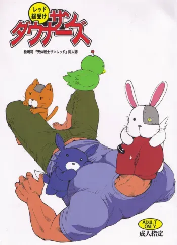 (C79) [Masamune Kokichi (Matsuzaki Tsukasa)] Sun Downers (Astro Fighter Sunred) manga cover
