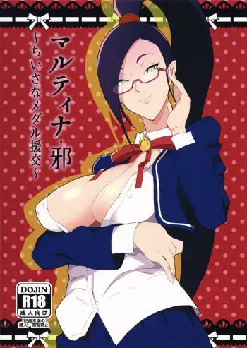 Martina Ja ~Chiisana Medal Enkou~ manga cover