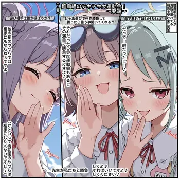 [トキビト] 雛鳥組のチキチキ大運動会！(ブルーアーカイブ) manga cover