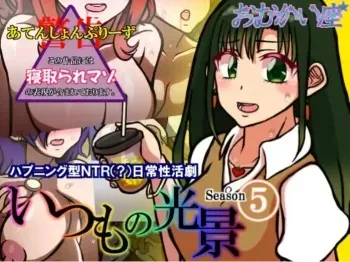 [Omukaiza] Itsumo no Koukei Season5 manga cover