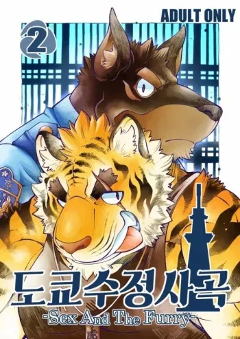 [The Powerfull Battery (BomBom)] Tokyo Kemono Joujikyoku 2 -Sex And The Furry- [Korean] [Digital] manga cover