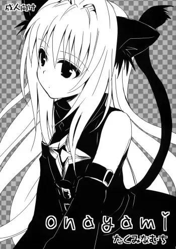 (COMIC1☆3) [Takumi na Muchi (Takumi na Muchi)] onayami (To LOVE-Ru) manga cover