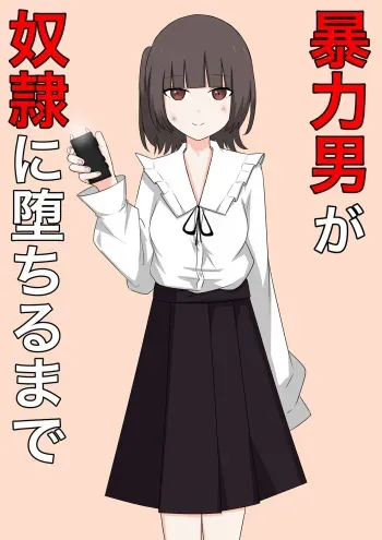 [Kaoinshou Zero] Bouryoku Otoko ga Dorei ni Ochiru made manga cover