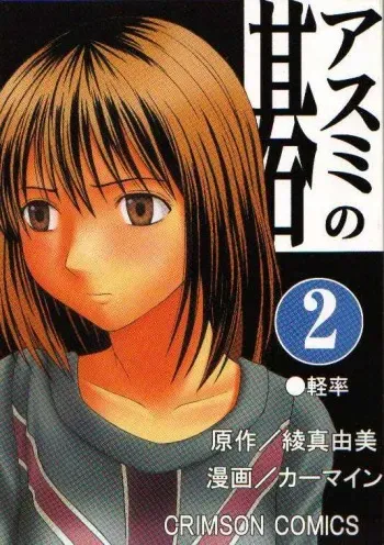 [Crimson Comics (Carmine)] Asumi no Go 2 -Keisotsu- (Hikaru No Go) manga cover
