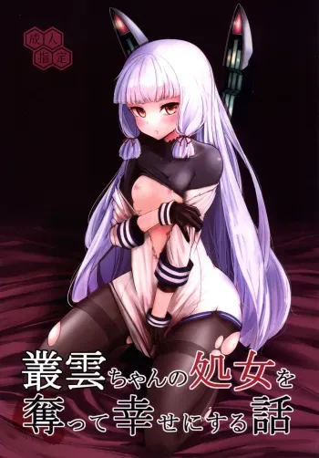 [Yaburi Dokoro (Hakano Shinshi)] Murakumo-chan no Shojo o Ubatte Shiawase ni Suru Hanashi (Kantai Collection -KanColle-) [Korean] [Digital] manga cover