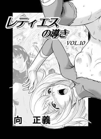 [MM Kan (Mukai Masayoshi)] Reties no Michibiki Vol. 10 manga cover