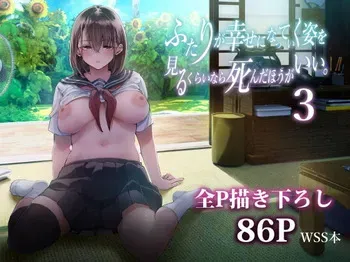 [Umemoto Seisaku Iinkai (Sakayama Shinta)] Futari ga Shiawase ni Natteiku Sugata o Miru Kurai nara Shinda Hou ga Ii. 3 [Digital] manga cover