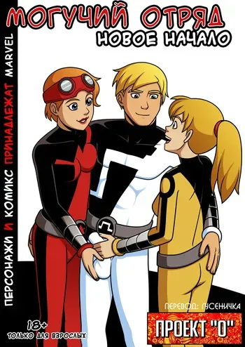 [Incognitymous] Power Pack - New Beginnings (Russian) manga cover