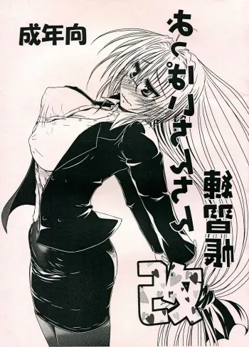 (C83) [Gyoutenriki (Futomaki Tamamo.)] Oppai Chinchin Renshuuchou Kai (To LOVE-Ru) manga cover