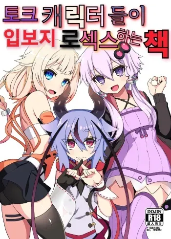 (Kono Koe Todoke, Tsuki made mo Go) [Kuchen Sirup (Nino Paru)] Talk Character Okuchi Only Book | 토크 캐릭터들이 입보지로 섹스하는 책 (VOICEROID) [Korean] manga cover