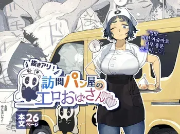[Toku] Nuki Ari Houmon Panya no Ero Oba-san | 성적 서비스 방문 빵집의 에로 아줌마 [Korean] manga cover