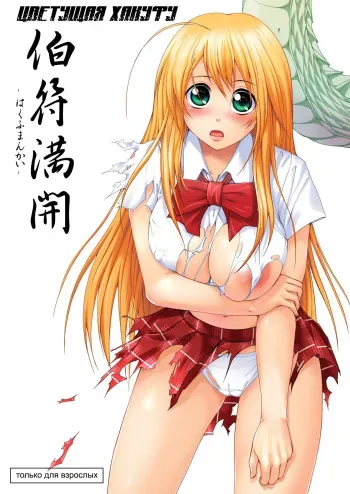 (C72) [Jouji Mujoh (Shinozuka George)] Hakufu Mankai (Ikkitousen) [Russian] [clop1998] manga cover