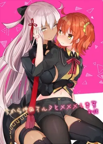 [Tenkirin (Kanroame)] Ima kara Okita Alter to XXX Shimasu (Fate/Grand Order) [Digital] manga cover