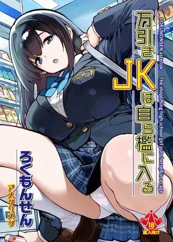 [Rokumonsen Asterisk (Tamahagane)] Manbiki JK wa Mizukara Ori ni Hairu [Digital] manga cover