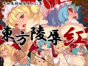 [Kedamono Kangoku Tou] Touhou Ryojoku ・Kurenai (Touhou Project) manga cover