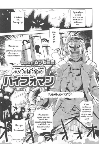 [Kitsune Choukan] Chousei Sentai Baifoman (Nyotaika! Paradise 02) [Russian] {Witcher000} manga cover