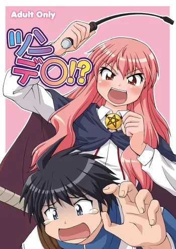 (C73) [Aa, Warera Katou Hayabusa Sentoutai (Katou)] Tsundere!? (Zero no Tsukaima) [English] manga cover