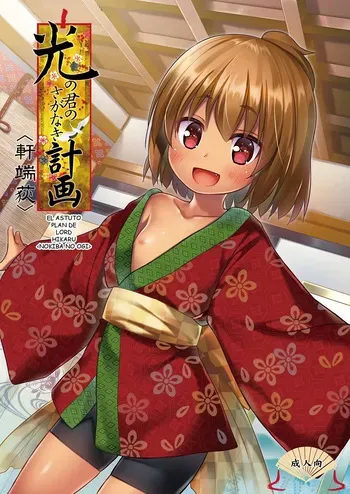 [Noraneko-no-Tama (Yukino Minato)] Hikari no Kimi no Saganaki Keikaku <Nokiba no Ogi>｜El Astuto Plan de Lord Hikaru <Nokiba no Ogi> [Spanish] [Kazel] [Decensored] [Digital] manga cover