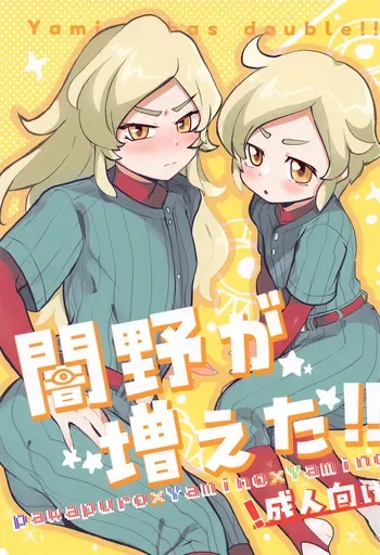(Cho Powerful Cup 2024) [Onakin Data Land (Shiranai Hitoshi)] Yamino ga Fueta!! - Yamino has double!! (Jikkyou Powerful Pro Yakyuu) manga cover