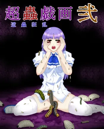 [Touyou Zatsugidan] Chou Mushi Giga Ni Kono Mushi Kyouran [French] manga cover