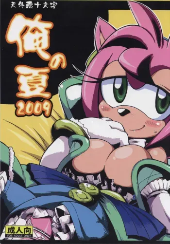 (C76) [Tengai Aku Juumonji (Akuno Toujou, Nezumin)] Ore no Natsu 2009 (Various) manga cover
