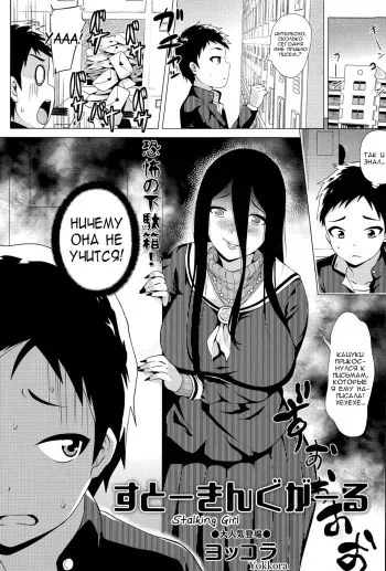 [Yokkora] Stalking Girl | Преследовательница Ch. 1-2 [Russian] [Vladislavis, Satsuki] manga cover