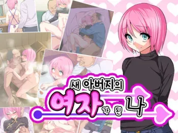[Gujira 4 Gou (Gujira)] Otou-san no Onna ni Natta Boku [Korean] manga cover