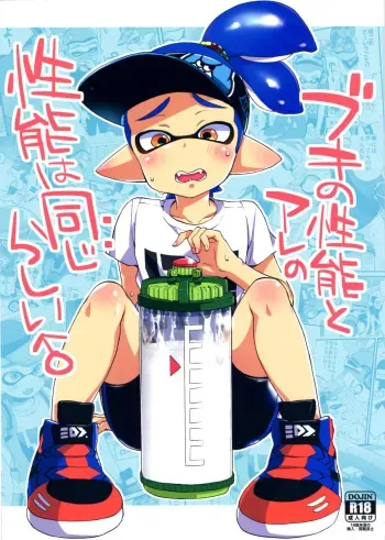 (C89) [Koniro Drops (Morishima Kon)] Buki no Seinou to Are no Seinou wa Onaji rashii (Splatoon) manga cover
