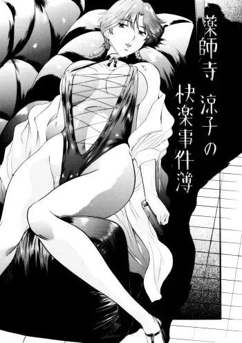 Yakushiji Ryouko no Kairaku Jikenbo manga cover