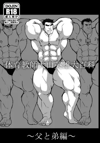 [Pomegranate Freaks (Hitenmaru)] Taiiku Kyousi Hideo Ooyamadai Hyakka ~Chichi to otouto hen~ manga cover