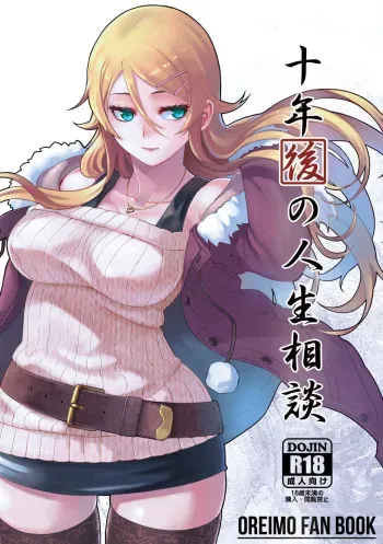 [Kayoudou (Matsuka)] Juunengo no Jinsei Soudan (Ore no Imouto ga Konna ni Kawaii Wake ga Nai) [Digital] manga cover