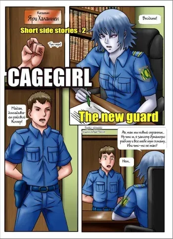 [Adam-00] Cagegirl - The New Guard [Russian] manga cover