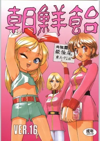 (C57) [Ganso Sonodaya (Various)] Chousen Ame Ver. 16.0 (Various) manga cover