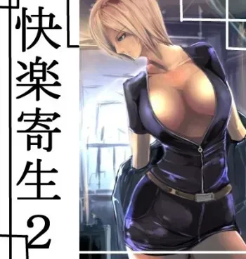 [Darjeeling.] Kairaku Kisei 2 (Parasite Eve) manga cover