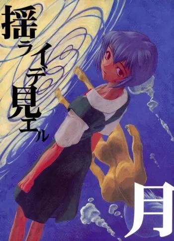(CR21) [Chibi Chibi Neko Neko (PTOMAINE, Toria)] Yo Raide Ken Eru Getsu (Neon Genesis Evangelion) manga cover