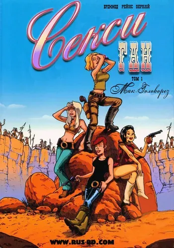 [Mathieu Reynes] Sexy Gun - #01: Мак-Головорез [Russian] manga cover